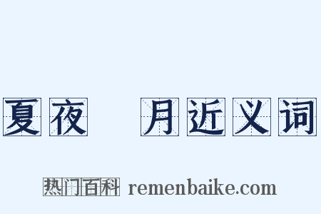 夏夜翫月近义词是什么意思的图片